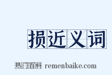 撝损近义词是什么意思的图片
